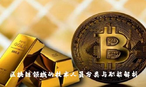 区块链领域的技术人员分类与职能解析