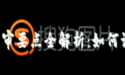 区块链项目评审要点全解析：如何识别优质项目？