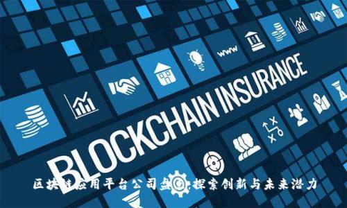区块链应用平台公司盘点：探索创新与未来潜力
