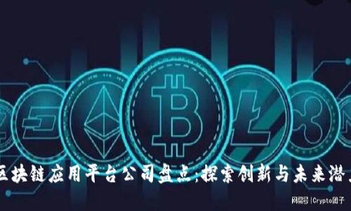 区块链应用平台公司盘点：探索创新与未来潜力
