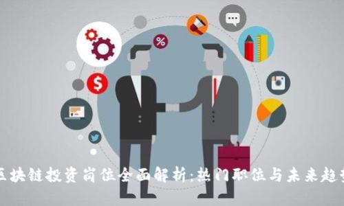 区块链投资岗位全面解析：热门职位与未来趋势