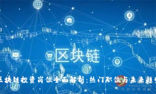 区块链投资岗位全面解析：热门职位与未来趋势