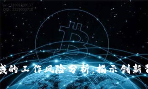 区块链领域的工作风险分析：揭示创新背后的隐患