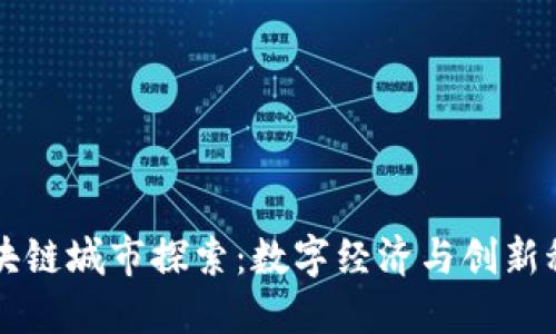 新加坡区块链城市探索：数字经济与创新科技的未来