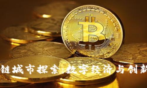 新加坡区块链城市探索：数字经济与创新科技的未来