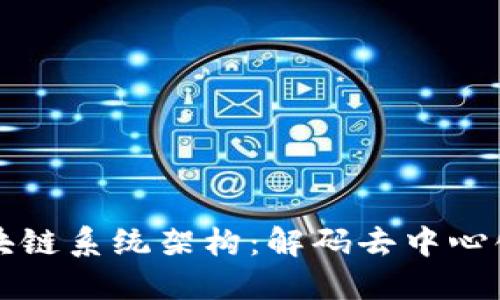 深入探讨区块链系统架构：解码去中心化的技术蓝图