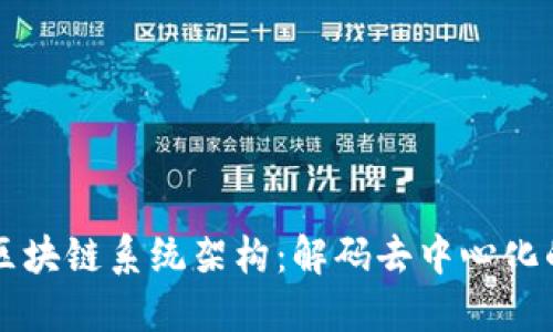 深入探讨区块链系统架构：解码去中心化的技术蓝图