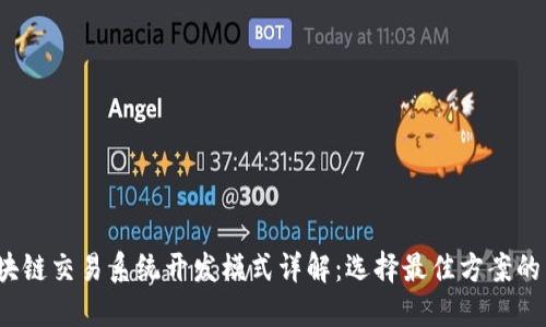 2023区块链交易系统开发模式详解：选择最佳方案的关键要素