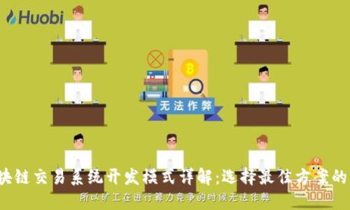 2023区块链交易系统开发模式详解：选择最佳方案的关键要素