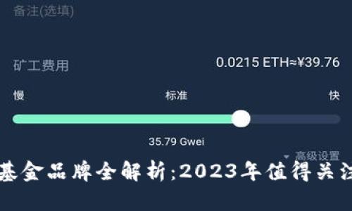 区块链养老基金品牌全解析：2023年值得关注的创新方案