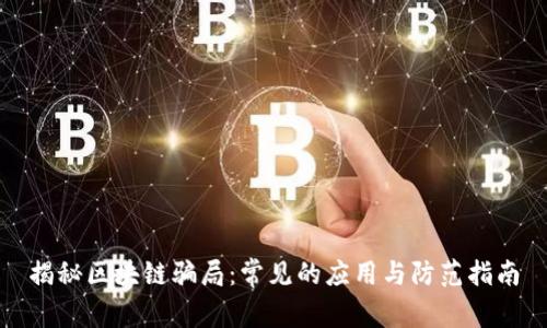 揭秘区块链骗局：常见的应用与防范指南