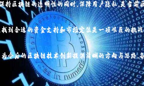 区块链作为一种革命性的技术，正在各行各业内产生深远的影响。然而，在其不断创新和发展过程中，也面临着许多问题和挑战。以下是一些主要的区块链创新方面的问题：

### 1. 扩展性问题
随着用户和交易量的增长，区块链网络的承载能力成为一个显著挑战。比特币和以太坊等主流区块链在处理大量交易时，容易出现延迟。这一问题引发了许多技术的研究，例如层级解决方案（如闪电网络）、分片技术以及跨链技术等。

### 2. 能源消耗
区块链尤其是采用工作量证明（PoW）机制的网络，能源消耗非常巨大的问题不容忽视。例如，比特币的挖矿过程需要消耗大量电力，这不仅造成环境负担，而且引发了传输和算力中心化的担忧。这种状况促使了对更环保的共识机制（如股权证明PoS）的研究和推广。

### 3. 安全性问题
虽然区块链被认为是相对安全的技术，但仍然存在诸如51%攻击、智能合约漏洞、私钥管理等各种安全问题。投资者和用户对安全性的焦虑使得项目方需要在开发阶段就加强安全性审计和风险评估，以保障用户资产安全。

### 4. 监管问题
区块链技术与加密货币的发展频繁遭遇各国政府的监管挑战。各国在对待加密货币的态度上差异明显，有的国家制定了明确的法规，但有的国家却对其持保守态度。这种不确定性可能会影响投资者的信心和技术的普及。

### 5. 用户体验
许多区块链应用的用户界面和用户体验仍显不足，普通用户往往难以理解和操作。这使得区块链技术的普及与应用受到限制。为了改变这种现状，开发者需要致力于简化操作流程、提升用户交互设计，从而吸引更多用户参与。

### 6. 互操作性
目前市场上存在着大量不同的区块链平台，但彼此之间往往缺乏有效的互操作性，这使得资产和信息在各链之间转换变得困难。提高各区块链之间的互通性，成为实现区块链生态系统流畅运作的关键。

### 7. 数据隐私与去中心化
区块链的透明性有时与用户的隐私需求相悖。在某些场景下，用户不希望自己的交易数据被公开。如何在保持区块链的透明性的同时，保障用户隐私，是当前区块链技术创新的一大难点。

### 8. 发展成本
开发和维护区块链项目需要巨大的资源投入，包括人才、技术与资金等。对于初创企业和个人开发者而言，找到合适的资金支持和市场定位是一项艰巨的挑战，尤其是在竞争激烈的市场环境中。

### 总结
总的来说，区块链的创新充满了机遇，然而问题与挑战依然许多。通过对上述问题的深刻分析与研究，可以为今后的区块链技术创新提供清晰的方向与思路。各方力量应当共同努力，推动区块链技术的可持续发展。

此文未截止，仅为概要，如需详细讨论每一个点和可能的解决方案，请告知！