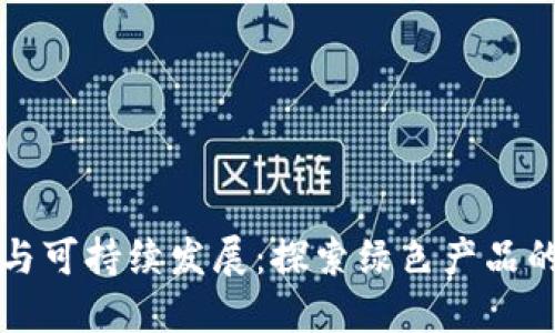 区块链与可持续发展：探索绿色产品的多样性