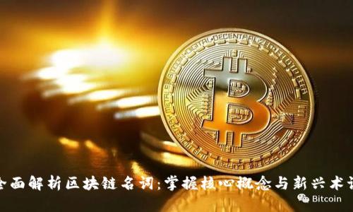 全面解析区块链名词：掌握核心概念与新兴术语