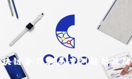 常见区块链合作骗局案例解析及防范措施