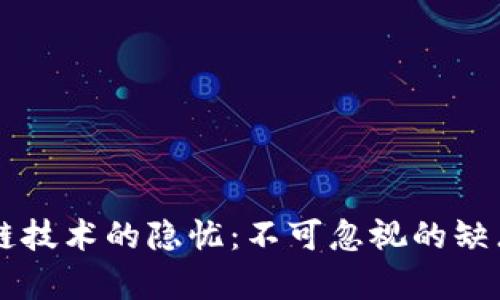 区块链技术的隐忧：不可忽视的缺点解析