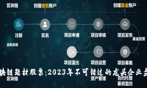 区块链题材股票：2023年不可错过的龙头企业盘点