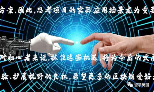   2023年度区块链相关比赛概览：独特机会与创新想法的竞技场 / 

 guanjianci 区块链比赛, 区块链创新, 开发者竞赛, 区块链社区 /guanjianci 

引言：区块链技术的崛起
近年来，区块链技术以其去中心化、透明、安全的特性而迅速崛起。这种革命性的技术不仅改变了金融领域，也在其他行业展现出巨大的潜力。从供应链管理，到身份验证，甚至到艺术品的真伪验证，区块链的应用无处不在。在这股区块链热潮中，比赛和黑客马拉松作为创新和交流的舞台，吸引了众多开发者和创业者的参与。

区块链比赛的目的与意义
区块链相关比赛的目的在于激励创意的迸发。通过这些比赛，参与者可以展示他们的项目，获得行业专业人士的反馈，同时也有机会获得丰富的奖金和资源支持。此外，这些活动也助力了区块链技术的普及与应用，让更多人了解并参与到这个领域中。比赛通常带有一定的主题，参与者需要围绕主题提交解决方案或应用程序。

知名区块链比赛
1. **ETHGlobal Hackathons**：ETHGlobal 是一个知名的全球性比赛系列，专注于以太坊生态系统的开发者。参赛者需在48小时内创建出基于以太坊技术的项目。无论是初级开发者还是资深工程师，都能在这里找到施展才华的舞台。

2. **区块链分布式应用开发竞赛（dApp Challenge）**：这种比赛专注于开发分布式应用（dApps），通常为参赛者提供了区块链平台的支持，比如以太坊、EOS等。通过这样的竞赛，参与者不仅能获得奖金，更能通过实际操作提升自己的技能。

3. **Hack the Blockchain**：这个比赛旨在激励与区块链技术相关的解决方案和应用程序的创建。参赛者需展示其应用的创新性、可行性和可扩展性。过去的项目涵盖了许多领域，从游戏到金融服务，各种创意应有尽有。

4. **NEO Hackathon**：NEO 是一个开源的区块链项目，专注于数字资产和智能合约的开发。其举办的 Hackathon 吸引了来自不同背景的开发者参与，其中不乏新颖的商业模式和技术方案。

参加比赛的步骤与注意事项
想要参加区块链比赛，首先需要选择合适的比赛。一般来说，你可以在各大开发者社区、区块链相关论坛，或者官方活动网站上找到信息。报名之后，可能会要求你提交一些项目的初步想法或团队介绍。

在准备作品的时候，确保你充分理解比赛的规则与评分标准。比赛通常会考量多个方面，例如技术创新程度、解决方案的实用性、用户体验及演示效果等。因此，在设计项目时，不仅要注重技术实现，也要考虑到用户的使用感受。

团队合作也是至关重要的。不同背景的团队成员能够带来不同的视角，提升项目的质量。尽量平衡技术、设计和商业思维，使项目更加全面。

比赛的收益与成长
获得比赛的支持，不仅意味着奖金和奖品。许多比赛提供了与投资者、行业专家的接触机会，为创业者提供了融资的可能。此外，获奖的项目往往能够获得更高的媒体关注度，有助于在行业内建立自己的品牌。

不仅如此，赛事也为参赛者开启了一个学习新知识的天堂。在准备过程中，参与者可以深入了解最新的区块链技术，提升自己的开发技能，同时获得大量的实战经验。这些都成为今后职业发展的宝贵财富。

参与者的心声：来自比赛的真实反馈
许多参与者坦言，比赛带给他们的不只是金钱和荣誉，更是一种激烈的竞争气氛与社区的支持。对于初学者来说，竞争中结识志同道合的小伙伴，积极参与讨论是非常重要的。

此外，许多人表示，比赛的过程中呈现的不同创意与思维开扩了他们的视野，激励他们去探索更广阔的科技前沿。这样的平台不仅让他们获得新的技能，甚至成为了他们职业生涯的转折点。

如何在比赛中脱颖而出
要在众多参与者中脱颖而出，除了技术上的过硬，团队的配合与创意的独特性也很重要。各比赛的评委通常希望看到的是新颖、实用的解决方案。因此，思考项目的实际应用场景尤为重要。

此外，提早准备和反复打磨你的演示也不可忽视。一次优秀的展示可以提升评委对你项目的整体印象，使他们更愿意深入了解你的方案。

结束语：区块链比赛的未来
区块链技术正在不断发展，随之而来的，也是各类比赛的不断增加。未来，随着技术的迭代，可能会出现更多更具挑战性、创新性的比赛形式。对初心者来说，抓住这些机遇，将为今后的发展铺平道路。无论你是开发者还是创业者，参与区块链比赛都是扩展人脉、学习新知和展示自我的绝佳途径。

如今，区块链已经不仅仅是一个技术名词，而成为了一个全新的思潮与产业生态。通过这些比赛，参与者不仅有机会成为推动者，更是积累经验、扩展视野的良机。希望更多的区块链爱好者加入这场盛宴，共同探索未来的无限可能。