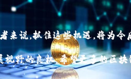   2023年度区块链相关比赛概览：独特机会与创新想法的竞技场 / 

 guanjianci 区块链比赛, 区块链创新, 开发者竞赛, 区块链社区 /guanjianci 

引言：区块链技术的崛起
近年来，区块链技术以其去中心化、透明、安全的特性而迅速崛起。这种革命性的技术不仅改变了金融领域，也在其他行业展现出巨大的潜力。从供应链管理，到身份验证，甚至到艺术品的真伪验证，区块链的应用无处不在。在这股区块链热潮中，比赛和黑客马拉松作为创新和交流的舞台，吸引了众多开发者和创业者的参与。

区块链比赛的目的与意义
区块链相关比赛的目的在于激励创意的迸发。通过这些比赛，参与者可以展示他们的项目，获得行业专业人士的反馈，同时也有机会获得丰富的奖金和资源支持。此外，这些活动也助力了区块链技术的普及与应用，让更多人了解并参与到这个领域中。比赛通常带有一定的主题，参与者需要围绕主题提交解决方案或应用程序。

知名区块链比赛
1. **ETHGlobal Hackathons**：ETHGlobal 是一个知名的全球性比赛系列，专注于以太坊生态系统的开发者。参赛者需在48小时内创建出基于以太坊技术的项目。无论是初级开发者还是资深工程师，都能在这里找到施展才华的舞台。

2. **区块链分布式应用开发竞赛（dApp Challenge）**：这种比赛专注于开发分布式应用（dApps），通常为参赛者提供了区块链平台的支持，比如以太坊、EOS等。通过这样的竞赛，参与者不仅能获得奖金，更能通过实际操作提升自己的技能。

3. **Hack the Blockchain**：这个比赛旨在激励与区块链技术相关的解决方案和应用程序的创建。参赛者需展示其应用的创新性、可行性和可扩展性。过去的项目涵盖了许多领域，从游戏到金融服务，各种创意应有尽有。

4. **NEO Hackathon**：NEO 是一个开源的区块链项目，专注于数字资产和智能合约的开发。其举办的 Hackathon 吸引了来自不同背景的开发者参与，其中不乏新颖的商业模式和技术方案。

参加比赛的步骤与注意事项
想要参加区块链比赛，首先需要选择合适的比赛。一般来说，你可以在各大开发者社区、区块链相关论坛，或者官方活动网站上找到信息。报名之后，可能会要求你提交一些项目的初步想法或团队介绍。

在准备作品的时候，确保你充分理解比赛的规则与评分标准。比赛通常会考量多个方面，例如技术创新程度、解决方案的实用性、用户体验及演示效果等。因此，在设计项目时，不仅要注重技术实现，也要考虑到用户的使用感受。

团队合作也是至关重要的。不同背景的团队成员能够带来不同的视角，提升项目的质量。尽量平衡技术、设计和商业思维，使项目更加全面。

比赛的收益与成长
获得比赛的支持，不仅意味着奖金和奖品。许多比赛提供了与投资者、行业专家的接触机会，为创业者提供了融资的可能。此外，获奖的项目往往能够获得更高的媒体关注度，有助于在行业内建立自己的品牌。

不仅如此，赛事也为参赛者开启了一个学习新知识的天堂。在准备过程中，参与者可以深入了解最新的区块链技术，提升自己的开发技能，同时获得大量的实战经验。这些都成为今后职业发展的宝贵财富。

参与者的心声：来自比赛的真实反馈
许多参与者坦言，比赛带给他们的不只是金钱和荣誉，更是一种激烈的竞争气氛与社区的支持。对于初学者来说，竞争中结识志同道合的小伙伴，积极参与讨论是非常重要的。

此外，许多人表示，比赛的过程中呈现的不同创意与思维开扩了他们的视野，激励他们去探索更广阔的科技前沿。这样的平台不仅让他们获得新的技能，甚至成为了他们职业生涯的转折点。

如何在比赛中脱颖而出
要在众多参与者中脱颖而出，除了技术上的过硬，团队的配合与创意的独特性也很重要。各比赛的评委通常希望看到的是新颖、实用的解决方案。因此，思考项目的实际应用场景尤为重要。

此外，提早准备和反复打磨你的演示也不可忽视。一次优秀的展示可以提升评委对你项目的整体印象，使他们更愿意深入了解你的方案。

结束语：区块链比赛的未来
区块链技术正在不断发展，随之而来的，也是各类比赛的不断增加。未来，随着技术的迭代，可能会出现更多更具挑战性、创新性的比赛形式。对初心者来说，抓住这些机遇，将为今后的发展铺平道路。无论你是开发者还是创业者，参与区块链比赛都是扩展人脉、学习新知和展示自我的绝佳途径。

如今，区块链已经不仅仅是一个技术名词，而成为了一个全新的思潮与产业生态。通过这些比赛，参与者不仅有机会成为推动者，更是积累经验、扩展视野的良机。希望更多的区块链爱好者加入这场盛宴，共同探索未来的无限可能。