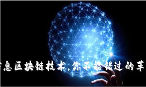 农业信息区块链技术，你不能错过的革新未来