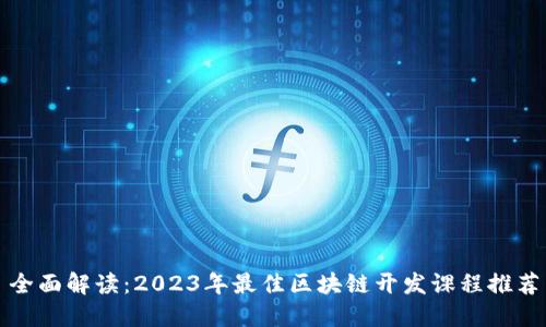 全面解读：2023年最佳区块链开发课程推荐