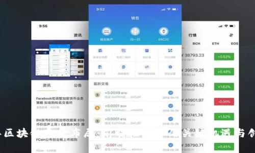 2023年区块链基金布局：前瞻性投资的关键机遇与创新策略