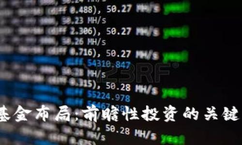 2023年区块链基金布局：前瞻性投资的关键机遇与创新策略