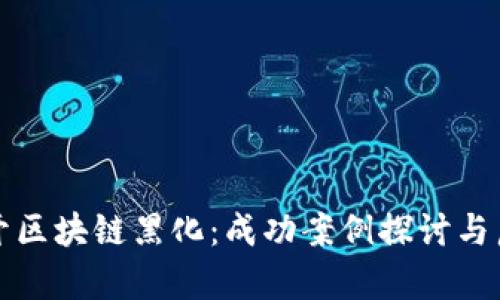 揭开区块链黑化：成功案例探讨与启示