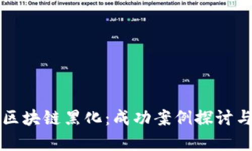 揭开区块链黑化：成功案例探讨与启示