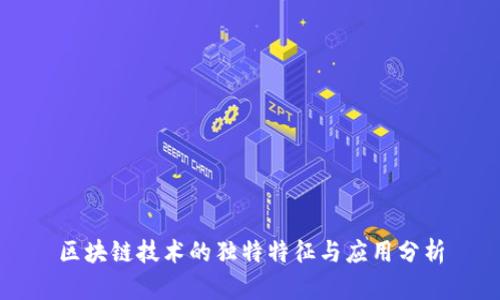 区块链技术的独特特征与应用分析