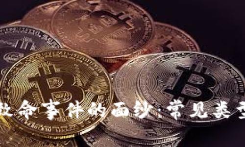 揭开区块链致命事件的面纱：常见类型与影响分析