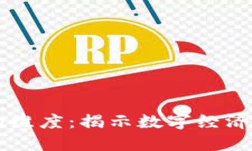 区块链新的维度：揭示数字经济的未来潜力