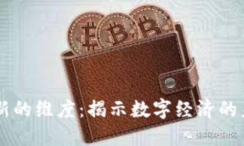 区块链新的维度：揭示数字经济的未来潜力
