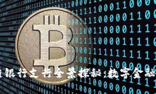 四川区块链银行支行全景探秘：数字金融时代的新星
