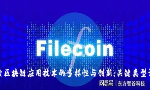 探索区块链应用技术的多样性与创新：关键类型详解