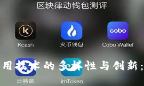 探索区块链应用技术的多样性与创新：关键类型详解
