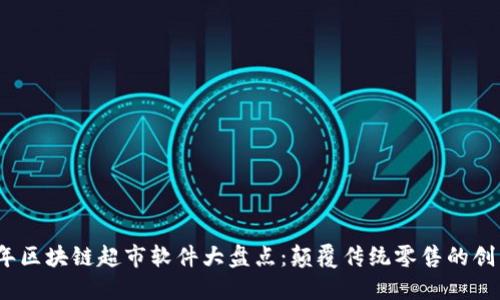 2023年区块链超市软件大盘点：颠覆传统零售的创新工具