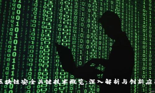 区块链安全关键技术概览：深入解析与创新应用