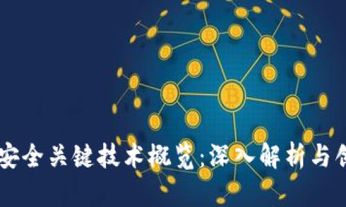 区块链安全关键技术概览：深入解析与创新应用