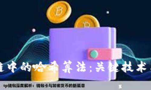 揭秘区块链中的哈希算法：关键技术与创新应用