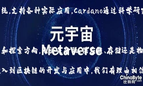在区块链技术日益发展的今天，许多公司纷纷将其应用于各行各业。以下是一些与区块链有类似背景的公司，它们在不同领域中积极探索和应用区块链技术，推动行业创新。

### 1. Ethereum（以太坊）

以太坊是一个开源的区块链平台，支持智能合约的创建和执行。它允许开发者在其平台上构建去中心化应用（DApps）。以太坊的独特之处在于它不仅支持加密货币交易，还提供了一个完整的开发环境，使得区块链技术的应用更为广泛。

### 2. Ripple（瑞波）

Ripple专注于为全球金融系统提供解决方案。其核心产品RippleNet旨在通过区块链技术跨境支付流程。Ripple的创新点在于其共识机制，可以在短时间内确认交易，并且交易费用极低，非常适合大额跨境支付。

### 3. Hyperledger（超级账本）

Hyperledger是一个开放源码的区块链平台，由Linux基金会发起，旨在推动跨行业的区块链解决方案。与比特币和以太坊不同，Hyperledger更侧重于企业级区块链应用，提供了一系列模块化的组件，企业可以根据需求进行选择和组合。

### 4. Chainlink（链环）

Chainlink是一个去中心化的预言机网络，它将现实世界的数据与区块链上的智能合约相连接。其创新机制使得智能合约能够获取外部数据，从而实现更复杂的功能。这一特性吸引了众多开发者及企业，推动了区块链技术的进一步应用。

### 5. Tezos

Tezos是一个自我修正的区块链平台，允许网络自行升级而无需需要分叉。它的治理机制非常独特，给予持币者投票权，参与系统的决策。Tezos的创新点在于其自我演进的能力，使其能够适应不断变化的市场需求。

### 6. Stellar（恒星）

Stellar致力于连接金融机构，促进跨境交易。与Ripple不同，Stellar更加注重为个人用户提供服务，尤其在发展中国家。Stellar的目标是让每个人都能参与全球经济，其通过区块链技术降低了交易成本，提高了资金流动性。

### 7. IOTA

IOTA专注于物联网（IoT）的应用，采用了一种名为“Tangle”的区块链技术。与传统区块链的线性结构不同，Tangle采用无区块链的形式，允许交易之间相互连接。IOTA的创新之处在于其无手续费的交易机制，非常适合物联网设备间的微交易。

### 8. VeChain（唯链）

VeChain专注于供应链管理领域，它利用区块链技术提高供应链透明度，确保产品的来源和质量。通过区块链记录每一环节信息，VeChain能够提升消费者的信任感，推动企业与消费者之间的直接联系，减少中间环节。

### 9. Filecoin

Filecoin是一个去中心化的存储网络，它允许用户在区块链上存储和访问文件。与传统的云存储服务不同，Filecoin利用区块链技术为用户提供了一种去中心化且安全的存储方式。其独特的激励机制也吸引了大量的存储提供者，形成了一个良好的生态系统。

### 10. Cardano（卡尔达诺）

Cardano是一个安全的智能合约平台，采用了独特的分层架构。其目标是创建一个可持续的区块链生态系统，支持各种实际应用。Cardano通过科学研究驱动开发，注重代码的安全性和稳定性，是区块链技术应用中的一颗璀璨明珠。

### 结语

随着区块链技术的不断发展，其应用领域也越来越广泛。以上列举的公司代表了不同区块链应用的创新点和探索方向。无论是金融、供应链、存储还是物联网，各行各业都在积极尝试将区块链技术融入其中，以推动行业的变革。

区块链不再只是一个技术名词，而是正在变成整个社会经济体系的重要组成部分。随着越来越多的企业投入到区块链的开发与应用中，我们有理由相信，未来的区块链技术将为我们的生活、工作方式带来更深远的影响。