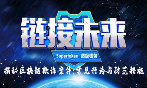 揭秘区块链欺诈案件：常见行为与防范措施