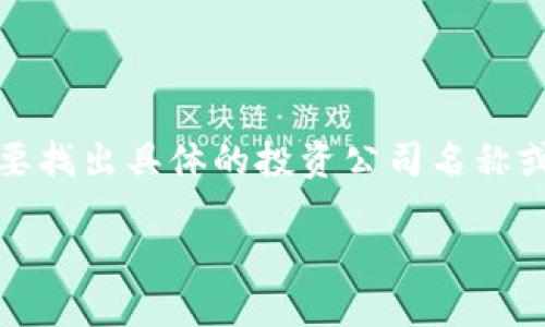 在江西省，随着区块链技术的迅速发展，许多投资公司开始涌现。要找出具体的投资公司名称或信息，这里提供一个概览和建议，以帮助你在这一领域进行探索。

### 江西区块链投资公司：深度探索创新与机遇