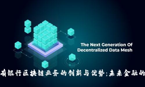 探索私有银行区块链业务的创新与优势：未来金融的新趋势