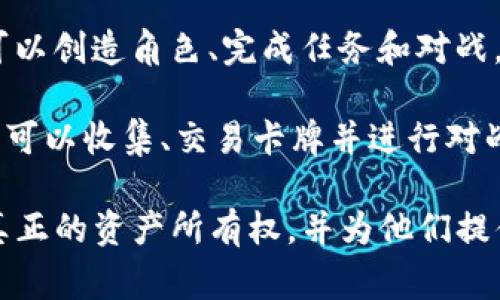 区块链游戏项目近年来迅速发展，吸引了大量玩家和投资者。这里列出一些知名的区块链游戏项目名称，供你参考：

1. **Axie Infinity**：一款以宠物收集、养成和对战为主题的游戏，玩家可以购买、繁殖和交易名为“Axies”的虚拟生物。
   
2. **Decentraland**：一个基于以太坊的虚拟现实平台，用户可以在其中创建、体验和货币化内容和应用。

3. **The Sandbox**：允许用户创建、拥有和货币化他们的游戏体验，并提供一个虚拟世界供玩家互动。

4. **CryptoKitties**：早期的区块链游戏之一，玩家可以收集、繁殖和交易虚拟猫咪。

5. **Gods Unchained**：一款基于区块链的卡牌游戏，玩家可以拥有自己的卡牌，并在游戏中进行对战。

6. **My Neighbor Alice**：一个多人在线建设游戏，玩家可以在一个虚拟世界中购买和拥有虚拟土地和资产。

7. **Illuvium**：一款开放世界的冒险游戏，玩家可以捕获和交易虚拟生物。

8. **Zed Run**：一种数字马匹竞赛游戏，玩家可以购买、繁殖和比赛虚拟马匹。

9. **CryptoBlades**：角色扮演游戏，玩家可以创造角色、完成任务和对战。

10. **Splinterlands**：数字卡牌游戏，玩家可以收集、交易卡牌并进行对战。

这些游戏项目都利用区块链技术，赋予玩家真正的资产所有权，并为他们提供了一种新的游戏体验。