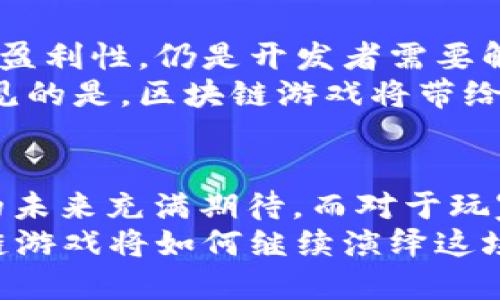 bianhao目前中国区块链游戏有哪些/bianhao

区块链游戏, NFT游戏, 数字货币, 游戏投资/guanjianci

引言
近年来，区块链技术因其去中心化、透明性和安全性，成为众多行业关注的焦点，尤其是在游戏领域。中国的区块链游戏市场虽处于起步阶段，却显示出极大的潜力和活力。
这些游戏不仅仅是为了娱乐，更结合了经济模型，玩家可以通过参与游戏来获取数字资产，包括虚拟货币和NFT（非同质化代币）。在此背景下，让我们一同探讨目前中国区块链游戏的多样性和创新性。

区块链游戏的概念与特点
区块链游戏的核心理念是让玩家拥有真正的数字资产。与传统游戏中虚拟物品只能由开发者控制不同，区块链技术使得每一件虚拟物品都可以在区块链上以NFT的形式独立存在。这样，玩家不仅能在游戏中享受乐趣，还能创造真实的经济价值。
此外，区块链游戏还具有以下几个特点：
ul
listrong去中心化：/strong玩家拥有物品的绝对控制权，减少了对开发者的依赖。/li
listrong透明性：/strong所有交易记录都可以追溯，增加了游戏的信任度。/li
listrong经济激励机制：/strong良好的经济模型能激励玩家积极参与。/li
listrong社区驱动：/strong很多游戏项目都强调社区的重要性，玩家的反馈和参与能够直接影响游戏的发展。/li
/ul

中国区块链游戏的代表作品
在中国，多款区块链游戏已经进入市场并受到了玩家的欢迎。以下是一些具有代表性的区块链游戏：

h41.《CryptoKitties》/h4
尽管这款游戏起源于国外，然而在中国也拥有大批忠实粉丝。玩家能够购买、繁殖和交易虚拟的猫咪，每只猫咪都是独特的NFT，玩家可以利用区块链技术来保证其稀有性和所有权。之所以受到热爱，是因其将策略与养成完美结合。

h42. 《My Crypto Heroes（我的英雄）》/h4
这是一款角色扮演类区块链游戏，玩家可以在游戏中收集不同的历史人物并进行战斗。玩家通过完成任务和参与战斗来提升英雄的等级，此外，游戏内的所有装备和角色都是NFT，确保了其独特性和价值。

h43. 《Alien Worlds（异星世界）》/h4
作为一款跨链的去中心化游戏，《Alien Worlds》允许玩家在不同的星球上探险和采矿。通过参与游戏，玩家可以获得不同的代币，并能在游戏内外进行交易，是一款兼具探索与经济的热门区块链游戏。

h44. 《The Sandbox（沙盒）》/h4
这是一款开放的虚拟世界游戏，玩家可以在其中创造、拥有和经营自己的游戏体验。玩家可以利用工具创建独特的游戏内容，销售虚拟地产和资产。此游戏强调了玩家创造力和社区合作的重要性，吸引了大量用户。

h45. 《Decentraland（去中心化的土地）》/h4
在这个虚拟现实平台上，每一块虚拟土地都是独一无二的NFT，玩家可以购买、出售、建造和体验各种不同的虚拟场景。Decentraland强调了玩家在虚拟世界中的社交互动和经济活动，形成了一个动态发展的数码经济体系。

区块链游戏的经济模型分析
区块链游戏中常见的经济模型包含了多种因素，影响着玩家的参与度和投资回报率。
首先是NFT交易。玩家在游戏中拥有的每一件物品都可以被转售或交易，增加了游戏的黏性和吸引力。其次，玩家参与的深度和广度也直接影响着游戏的生态。例如，某些游戏通过引入治理代币，让玩家参与到决策中，使得玩家更有投入感。

市场挑战与未来展望
随着区块链技术的普及和应用，区块链游戏面临的市场竞争也愈发激烈。虽然目前游戏数量逐渐增加，但如何确保游戏的可玩性和盈利性，仍是开发者需要解决的一大挑战。
未来，伴随5G技术的发展及其对在线游戏体验的提升，区块链游戏将会在更多领域得到应用。尽管目前还处在摸索阶段，但可以预见的是，区块链游戏将带给玩家更为丰富的体验与更大的经济机会。

结语
在《中国区块链游戏》中，我们看到了区块链技术如何为传统游戏注入新的活力。随着技术的发展与玩家的不断探索，区块链游戏的未来充满期待。而对于玩家来说，在这个充满可能性的时代，我们可以通过区块链游戏不仅享用乐趣，更能够在数字经济的浪潮中把握属于自己的财富机会。
无论是探索历史人物的角色扮演，还是参与虚拟地产的买卖，每一个区块链游戏都蕴藏着无尽的可能。我们拭目以待，未来的区块链游戏将如何继续演绎这场数字经济的变革。
