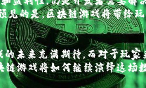 bianhao目前中国区块链游戏有哪些/bianhao

区块链游戏, NFT游戏, 数字货币, 游戏投资/guanjianci

引言
近年来，区块链技术因其去中心化、透明性和安全性，成为众多行业关注的焦点，尤其是在游戏领域。中国的区块链游戏市场虽处于起步阶段，却显示出极大的潜力和活力。
这些游戏不仅仅是为了娱乐，更结合了经济模型，玩家可以通过参与游戏来获取数字资产，包括虚拟货币和NFT（非同质化代币）。在此背景下，让我们一同探讨目前中国区块链游戏的多样性和创新性。

区块链游戏的概念与特点
区块链游戏的核心理念是让玩家拥有真正的数字资产。与传统游戏中虚拟物品只能由开发者控制不同，区块链技术使得每一件虚拟物品都可以在区块链上以NFT的形式独立存在。这样，玩家不仅能在游戏中享受乐趣，还能创造真实的经济价值。
此外，区块链游戏还具有以下几个特点：
ul
listrong去中心化：/strong玩家拥有物品的绝对控制权，减少了对开发者的依赖。/li
listrong透明性：/strong所有交易记录都可以追溯，增加了游戏的信任度。/li
listrong经济激励机制：/strong良好的经济模型能激励玩家积极参与。/li
listrong社区驱动：/strong很多游戏项目都强调社区的重要性，玩家的反馈和参与能够直接影响游戏的发展。/li
/ul

中国区块链游戏的代表作品
在中国，多款区块链游戏已经进入市场并受到了玩家的欢迎。以下是一些具有代表性的区块链游戏：

h41.《CryptoKitties》/h4
尽管这款游戏起源于国外，然而在中国也拥有大批忠实粉丝。玩家能够购买、繁殖和交易虚拟的猫咪，每只猫咪都是独特的NFT，玩家可以利用区块链技术来保证其稀有性和所有权。之所以受到热爱，是因其将策略与养成完美结合。

h42. 《My Crypto Heroes（我的英雄）》/h4
这是一款角色扮演类区块链游戏，玩家可以在游戏中收集不同的历史人物并进行战斗。玩家通过完成任务和参与战斗来提升英雄的等级，此外，游戏内的所有装备和角色都是NFT，确保了其独特性和价值。

h43. 《Alien Worlds（异星世界）》/h4
作为一款跨链的去中心化游戏，《Alien Worlds》允许玩家在不同的星球上探险和采矿。通过参与游戏，玩家可以获得不同的代币，并能在游戏内外进行交易，是一款兼具探索与经济的热门区块链游戏。

h44. 《The Sandbox（沙盒）》/h4
这是一款开放的虚拟世界游戏，玩家可以在其中创造、拥有和经营自己的游戏体验。玩家可以利用工具创建独特的游戏内容，销售虚拟地产和资产。此游戏强调了玩家创造力和社区合作的重要性，吸引了大量用户。

h45. 《Decentraland（去中心化的土地）》/h4
在这个虚拟现实平台上，每一块虚拟土地都是独一无二的NFT，玩家可以购买、出售、建造和体验各种不同的虚拟场景。Decentraland强调了玩家在虚拟世界中的社交互动和经济活动，形成了一个动态发展的数码经济体系。

区块链游戏的经济模型分析
区块链游戏中常见的经济模型包含了多种因素，影响着玩家的参与度和投资回报率。
首先是NFT交易。玩家在游戏中拥有的每一件物品都可以被转售或交易，增加了游戏的黏性和吸引力。其次，玩家参与的深度和广度也直接影响着游戏的生态。例如，某些游戏通过引入治理代币，让玩家参与到决策中，使得玩家更有投入感。

市场挑战与未来展望
随着区块链技术的普及和应用，区块链游戏面临的市场竞争也愈发激烈。虽然目前游戏数量逐渐增加，但如何确保游戏的可玩性和盈利性，仍是开发者需要解决的一大挑战。
未来，伴随5G技术的发展及其对在线游戏体验的提升，区块链游戏将会在更多领域得到应用。尽管目前还处在摸索阶段，但可以预见的是，区块链游戏将带给玩家更为丰富的体验与更大的经济机会。

结语
在《中国区块链游戏》中，我们看到了区块链技术如何为传统游戏注入新的活力。随着技术的发展与玩家的不断探索，区块链游戏的未来充满期待。而对于玩家来说，在这个充满可能性的时代，我们可以通过区块链游戏不仅享用乐趣，更能够在数字经济的浪潮中把握属于自己的财富机会。
无论是探索历史人物的角色扮演，还是参与虚拟地产的买卖，每一个区块链游戏都蕴藏着无尽的可能。我们拭目以待，未来的区块链游戏将如何继续演绎这场数字经济的变革。