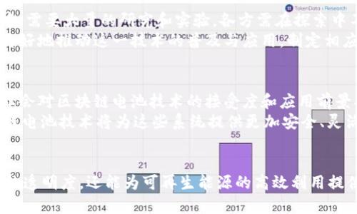   区块链电池技术：未来能源的创新解决方案 / 

 guanjianci 区块链, 电池技术, 能源创新, 可再生能源 /guanjianci 

引言
随着全球对可再生能源需求的增加，电池技术的持续进步显得尤为重要。然而，单纯的电池技术并不足以解决所有问题。在这样的背景下，区块链技术的引入为电池技术的发展带来了革命性的变化。这一创新的结合不仅为电池供应链提供了更加透明和安全的管理方式，同时也能有效提升能源的使用效率。

什么是区块链电池技术？
区块链电池技术可以理解为将区块链技术与电池技术相结合的一种创新方式。具体来说，它通过区块链的分散式账本特性来电池的生产、分配和回收过程。区块链作为一种去中心化的数据库，能够记录和跟踪每个电池的生命周期，从生产、使用到最终回收，每个环节都被精确记录在链上。

区块链电池技术的独特卖点
这种技术的独特优势体现在多个方面。首先，区块链能够提高电池生产过程的透明度。通过区块链，每个电池的生产信息都能够追溯，包括原材料的来源、各个生产阶段的质量检验等等。这不仅可以有效减少伪劣产品的流通风险，还能帮助消费者更好地理解产品质量，从而做出更为明智的选择。
其次，区块链技术能够显著提高电池的回收效率。电池的回收一直是电池行业面临的一大挑战，而区块链提供的透明记录使得电池的回收变得更为高效。通过追溯电池的使用历史，企业能够更好地掌握电池在市场中的流动情况，进而提高回收率和再利用效率。

电池与可再生能源的结合
在可再生能源快速发展的今天，电池作为储存和调配能源的重要手段，其技术创新与应用模式亟需与时俱进。区块链电池技术在这一背景下，能够帮助实现更高效的能源管理。例如，在太阳能和风能等可再生能源的应用中，电池可以作为储能系统。通过智能合约，区块链可以自动调节电池的充放电过程，从而最大化可再生能源的使用效率。

如何实施区块链电池技术？
实施区块链电池技术并非易事，它需要多方的合作与技术投入。首先，需要电池生产企业、科研机构、区块链开发者等各方面的紧密合作。这种跨行业的协作能够促进知识共享和资源整合，从而推动技术的发展和应用。
其次，市场需求也是推动这一技术发展的重要因素。消费者对透明、可追溯并且环保的产品日益迫切，企业必须顺应这一潮流，调整产品战略以迎合市场需求。而区块链电池技术的实施，无疑将增强企业在市场中的竞争力，提升品牌价值。

区块链电池技术面临的挑战
尽管区块链电池技术前景广阔，但其发展也存在诸多挑战。首先是技术的成熟度。区块链技术仍在不断发展，如何将其高效、安全地结合到电池技术中，需要大量的研究和实验。各方需在探索中不断总结经验，寻找最佳的实施方案。
其次是标准化的问题。现阶段尚未形成统一的标准，导致不同企业、区域对区块链电池技术的理解和应用存在差异，进而影响了该技术的推广。为了更好地推动这一技术的普及与应用，制定相应的行业标准显得尤为重要。

展望未来
展望未来，区块链电池技术将成为能源领域的重要组成部分，有望在可持续发展、绿色能源等方面发挥更大作用。随着人们对环境保护意识的加强，社会对区块链电池技术的接受度和应用前景将日益广阔。
此外，随着科技的发展，配合人工智能、大数据等先进技术，区块链电池技术的应用场景也会不断扩大。在智慧城市、智能交通、智能家居等领域，区块链电池技术将为这些系统提供更加安全、灵活、可靠的能源保障。

结论
区块链电池技术作为一种新兴的能源管理方案，通过将区块链与电池技术的有机结合，展现出了巨大的潜力。它不仅能够有效提升电池生产和使用的透明度，还能为可再生能源的高效利用提供强有力的支持。尽管我们面临着诸多挑战，但万事开头难，相信在各方的共同努力下，区块链电池技术未来的前景将无限光明。
