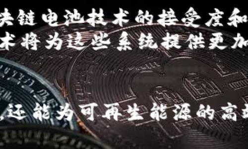   区块链电池技术：未来能源的创新解决方案 / 

 guanjianci 区块链, 电池技术, 能源创新, 可再生能源 /guanjianci 

引言
随着全球对可再生能源需求的增加，电池技术的持续进步显得尤为重要。然而，单纯的电池技术并不足以解决所有问题。在这样的背景下，区块链技术的引入为电池技术的发展带来了革命性的变化。这一创新的结合不仅为电池供应链提供了更加透明和安全的管理方式，同时也能有效提升能源的使用效率。

什么是区块链电池技术？
区块链电池技术可以理解为将区块链技术与电池技术相结合的一种创新方式。具体来说，它通过区块链的分散式账本特性来电池的生产、分配和回收过程。区块链作为一种去中心化的数据库，能够记录和跟踪每个电池的生命周期，从生产、使用到最终回收，每个环节都被精确记录在链上。

区块链电池技术的独特卖点
这种技术的独特优势体现在多个方面。首先，区块链能够提高电池生产过程的透明度。通过区块链，每个电池的生产信息都能够追溯，包括原材料的来源、各个生产阶段的质量检验等等。这不仅可以有效减少伪劣产品的流通风险，还能帮助消费者更好地理解产品质量，从而做出更为明智的选择。
其次，区块链技术能够显著提高电池的回收效率。电池的回收一直是电池行业面临的一大挑战，而区块链提供的透明记录使得电池的回收变得更为高效。通过追溯电池的使用历史，企业能够更好地掌握电池在市场中的流动情况，进而提高回收率和再利用效率。

电池与可再生能源的结合
在可再生能源快速发展的今天，电池作为储存和调配能源的重要手段，其技术创新与应用模式亟需与时俱进。区块链电池技术在这一背景下，能够帮助实现更高效的能源管理。例如，在太阳能和风能等可再生能源的应用中，电池可以作为储能系统。通过智能合约，区块链可以自动调节电池的充放电过程，从而最大化可再生能源的使用效率。

如何实施区块链电池技术？
实施区块链电池技术并非易事，它需要多方的合作与技术投入。首先，需要电池生产企业、科研机构、区块链开发者等各方面的紧密合作。这种跨行业的协作能够促进知识共享和资源整合，从而推动技术的发展和应用。
其次，市场需求也是推动这一技术发展的重要因素。消费者对透明、可追溯并且环保的产品日益迫切，企业必须顺应这一潮流，调整产品战略以迎合市场需求。而区块链电池技术的实施，无疑将增强企业在市场中的竞争力，提升品牌价值。

区块链电池技术面临的挑战
尽管区块链电池技术前景广阔，但其发展也存在诸多挑战。首先是技术的成熟度。区块链技术仍在不断发展，如何将其高效、安全地结合到电池技术中，需要大量的研究和实验。各方需在探索中不断总结经验，寻找最佳的实施方案。
其次是标准化的问题。现阶段尚未形成统一的标准，导致不同企业、区域对区块链电池技术的理解和应用存在差异，进而影响了该技术的推广。为了更好地推动这一技术的普及与应用，制定相应的行业标准显得尤为重要。

展望未来
展望未来，区块链电池技术将成为能源领域的重要组成部分，有望在可持续发展、绿色能源等方面发挥更大作用。随着人们对环境保护意识的加强，社会对区块链电池技术的接受度和应用前景将日益广阔。
此外，随着科技的发展，配合人工智能、大数据等先进技术，区块链电池技术的应用场景也会不断扩大。在智慧城市、智能交通、智能家居等领域，区块链电池技术将为这些系统提供更加安全、灵活、可靠的能源保障。

结论
区块链电池技术作为一种新兴的能源管理方案，通过将区块链与电池技术的有机结合，展现出了巨大的潜力。它不仅能够有效提升电池生产和使用的透明度，还能为可再生能源的高效利用提供强有力的支持。尽管我们面临着诸多挑战，但万事开头难，相信在各方的共同努力下，区块链电池技术未来的前景将无限光明。
