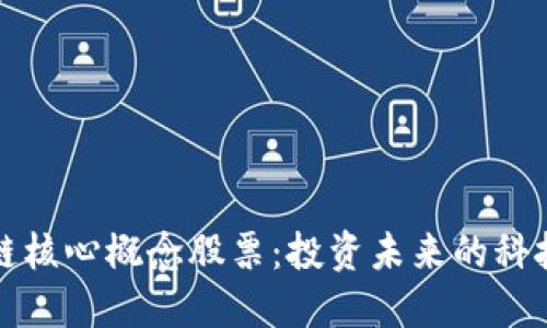 区块链核心概念股票：投资未来的科技先锋